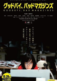 2022年日本喜剧片《再见，成人杂志》BD日语中字 [迅雷BT磁力免费下载]