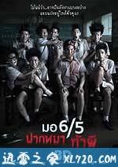 这个高中没有鬼 มอ6/5 ปากหมา ท้าผี (2013) [迅雷BT磁力免费下载]