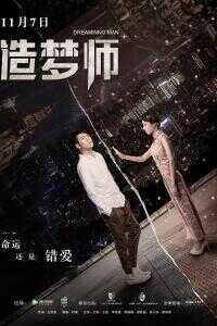 2017中国大陆电影《造梦师》1080p高清 4K网盘迅雷下载