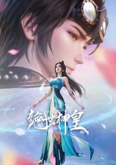 2025年国产动漫《绝世神皇》全40集 [迅雷BT磁力免费下载]