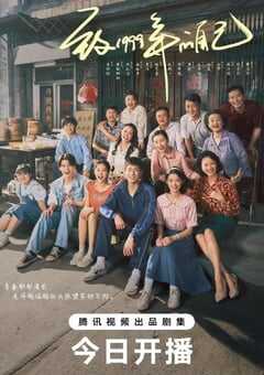2025年国产大陆电视剧《致1999年的自己》全33集 [迅雷BT磁力免费下载]