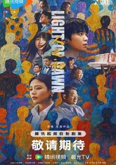 2025年国产大陆电视剧《人之初》全18集 [迅雷BT磁力免费下载]