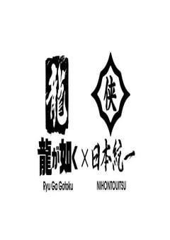 2026年日本电视剧《如龙 Powered by 日本统一》全3集 [迅雷BT磁力免费下载]