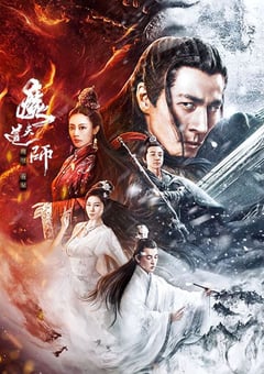 2025年国产奇幻片《魔道天师：幽冥黄泉》HD国语中字 [迅雷BT磁力免费下载]