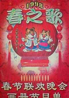 1998年国产真人秀《1998年中央电视台春节联欢晚会》HD国语无字 [迅雷BT磁力免费下载]
