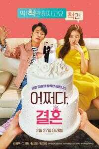 2019韩国电影《怎么就结婚了》1080p高清 4K网盘迅雷下载