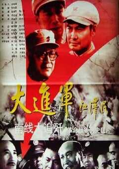 1997年国产经典战争片《大进军——南线大追歼》HD国语无字 [迅雷BT磁力免费下载]