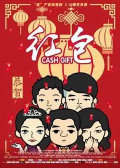 2014中国大陆电影《红包》1080p高清 4K网盘迅雷下载