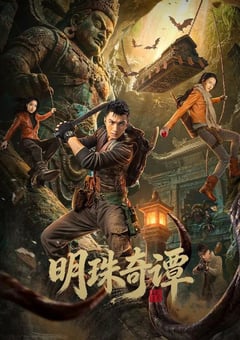2026年国产电视剧《明珠奇谭》 连载至第17集 [迅雷BT磁力免费下载]
