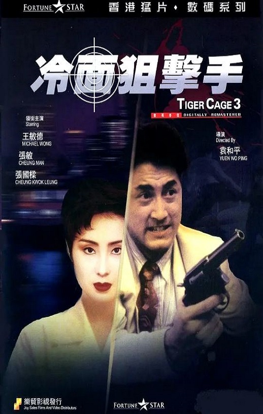 1991年中国香港电影《冷面狙击手》蓝光国粤英三语中字 [迅雷BT磁力免费下载]
