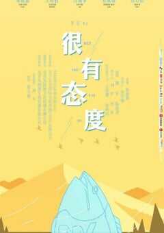 2019年国产喜剧片《很有态度》HD国语中字 [迅雷BT磁力免费下载]