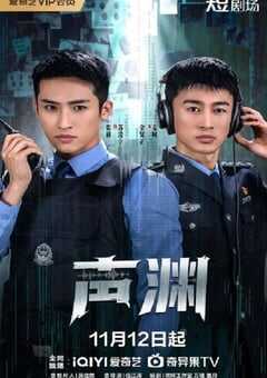 2025年国产大陆电视剧《声渊》连载至24 [迅雷BT磁力免费下载]