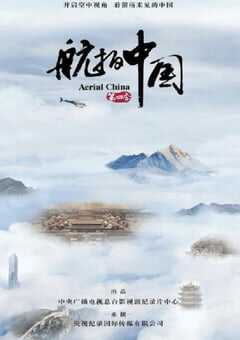 2022年国产大陆纪录片《航拍中国 第四季》全11集 [迅雷BT磁力免费下载]