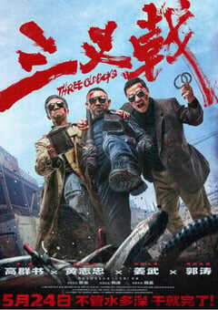 2024年国产5.1分犯罪片《三叉戟》HD国语中字 [迅雷BT磁力免费下载]