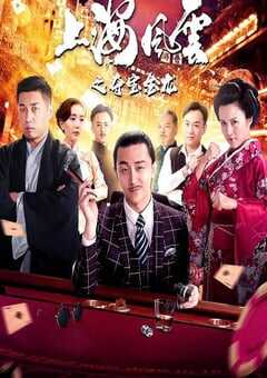 2019年国产动作片《上海风云之夺宝金龙》HD国语中字 [迅雷BT磁力免费下载]