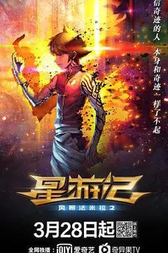 2020中国大陆电影《星游记之风暴法米拉2》1080p高清 4K网盘迅雷下载