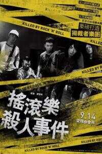 2017台湾电影《摇滚乐杀人事件》1080p高清 4K网盘迅雷下载