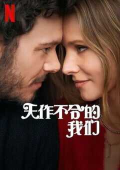 2024年美国电视剧《天作不合的我们》全10集 [迅雷BT磁力免费下载]