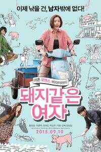 2015韩国电影《猪一样的女子》1080p高清 4K网盘迅雷下载