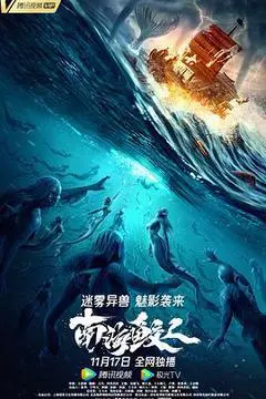 2021中国大陆电影《南海鲛人》1080p高清 4K网盘迅雷下载