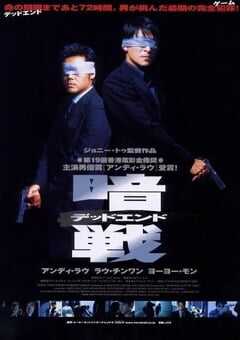 1999年中国香港经典动作片《暗战》蓝光国粤双语中字 [迅雷BT磁力免费下载]