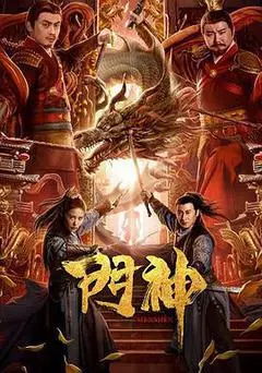 2020中国大陆电影《门神》1080p高清 4K网盘迅雷下载