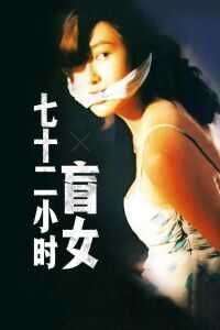 1993香港电影《盲女72小时》1080p高清 4K网盘迅雷下载