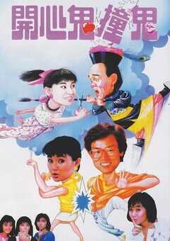 1986年中国香港经典喜剧片《开心鬼撞鬼》蓝光国粤双语中字 [迅雷BT磁力免费下载]