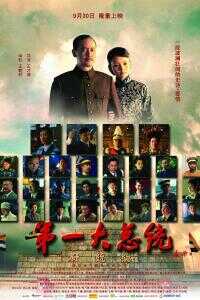 2011中国大陆电影《第一大总统》1080p高清 4K网盘迅雷下载