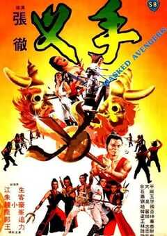 1981年中国香港经典动作片《叉手》蓝光国语中字 [迅雷BT磁力免费下载]