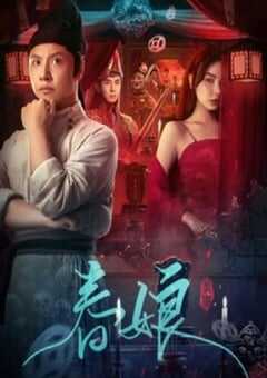 2024年国产悬疑片《春娘》HD国语中字 [迅雷BT磁力免费下载]