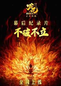2025年国产纪录片《不破不立—哪吒之魔童闹海幕后纪录片》HD中字 [迅雷BT磁力免费下载]
