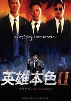 1987年中国香港经典动作片《英雄本色2》蓝光国粤双语中字 [迅雷BT磁力免费下载]