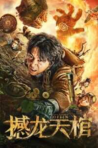 2020中国大陆电影《撼龙天棺》1080p高清 4K网盘迅雷下载