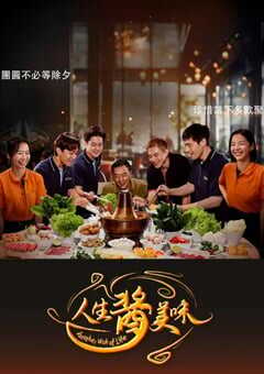 2025年新加坡电视剧《人生酱美味》连载至20 [迅雷BT磁力免费下载]