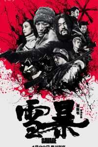2018中国大陆电影《雪暴》1080p高清 4K网盘迅雷下载
