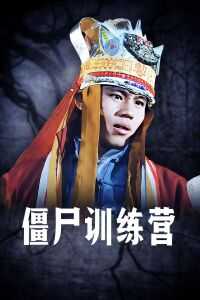 1988中国台湾电影《僵尸训练营》1080p高清 4K网盘迅雷下载