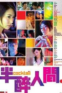 2006香港电影《半醉人间》1080p高清 4K网盘迅雷下载