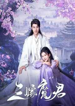 2025年国产大陆电视剧《三嫁魔君》全22集 [迅雷BT磁力免费下载]