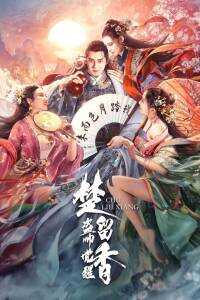 2021中国大陆电影《楚留香之盗帅觉醒》1080p高清 4K网盘迅雷下载