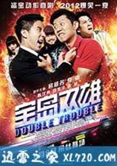 宝岛双雄 寶島雙雄 (2012) [迅雷BT磁力免费下载]