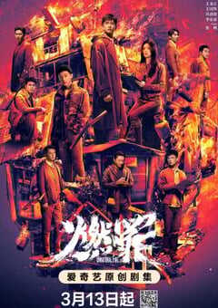 2025年国产大陆电视剧《燃罪》连载至38 [迅雷BT磁力免费下载]