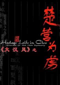 2004年国产经典历史片《大汉风之楚营为虏》HD国语中字 [迅雷BT磁力免费下载]