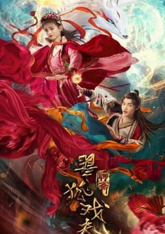 2020年国产奇幻片《翠狐戏夫》HD国语中字 [迅雷BT磁力免费下载]