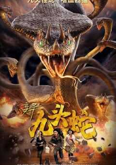 2020年国产科幻片《变异九头蛇》HD国语中字 [迅雷BT磁力免费下载]