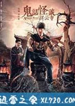 鬼话怪谈·祥云寺 (2017) [迅雷BT磁力免费下载]