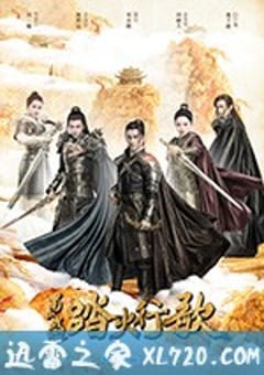 蜀山战纪2踏火行歌 (2018) [迅雷BT磁力免费下载]