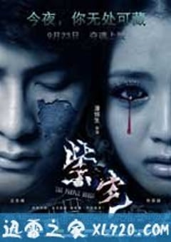 紫宅 (2011) [迅雷BT磁力免费下载]