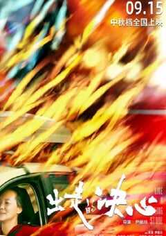 2024年国产9.0分剧情片《出走的决心》HD国语中字 [迅雷BT磁力免费下载]