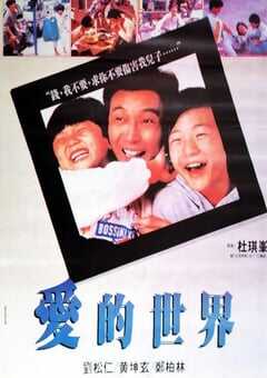 1990年中国香港经典剧情片《爱的世界》蓝光国粤双语中字 [迅雷BT磁力免费下载]